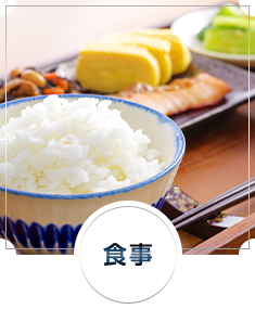 食事