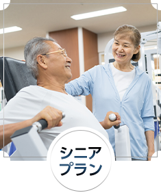 シニアプラン
