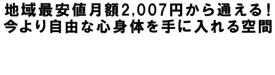 人生がより輝く時間を！理想のボディメイクをご提案いたします。