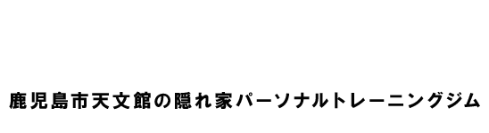 人生がより輝く時間を！理想のボディメイクをご提案いたします。