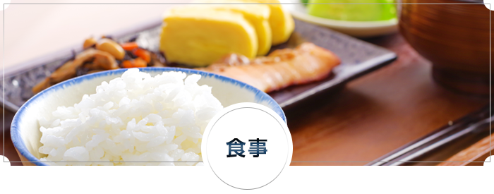 食事