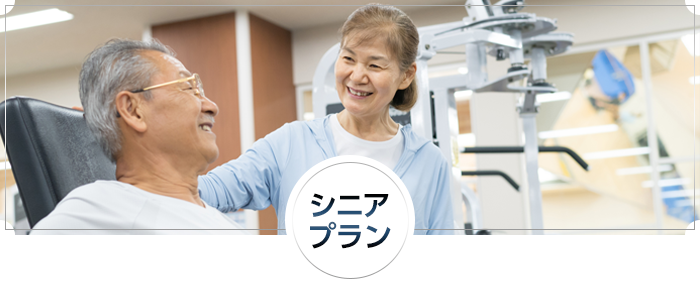 シニアプラン