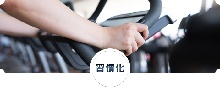 習慣化